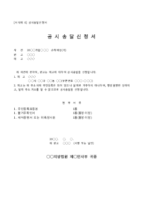 신청서 (공시송달) 신청서 (공시송달)